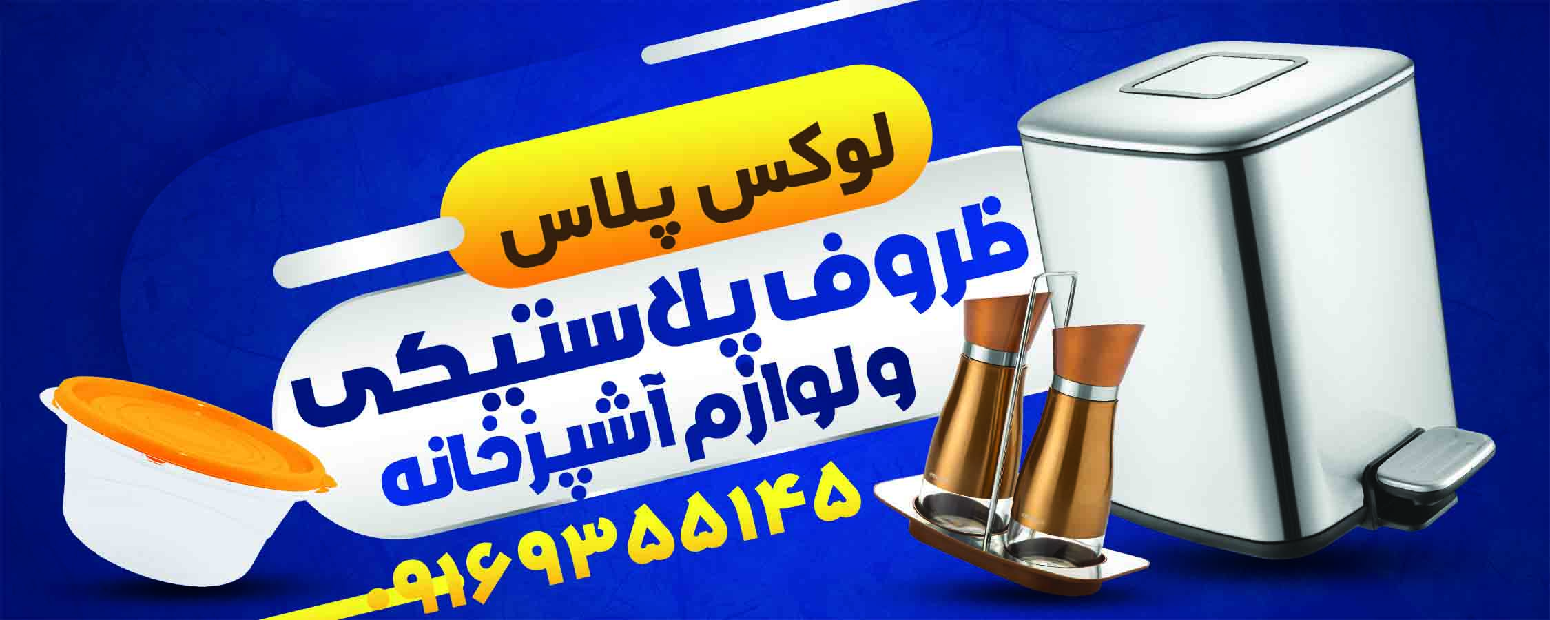 لوکس پلاس محمدی