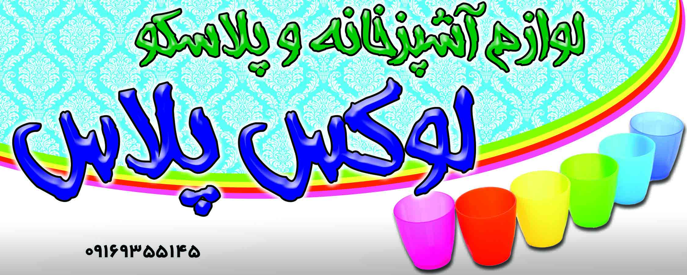لوکس پلاس محمدی